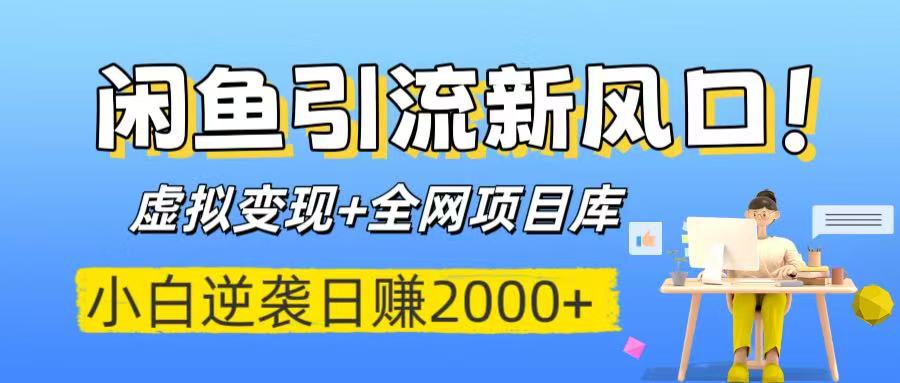 闲鱼引流新风口！虚拟变现+全网项目库，小白逆袭日赚2000+搞钱网创吧-网创项目资源站-副业项目-创业项目-搞钱项目搞钱网创吧