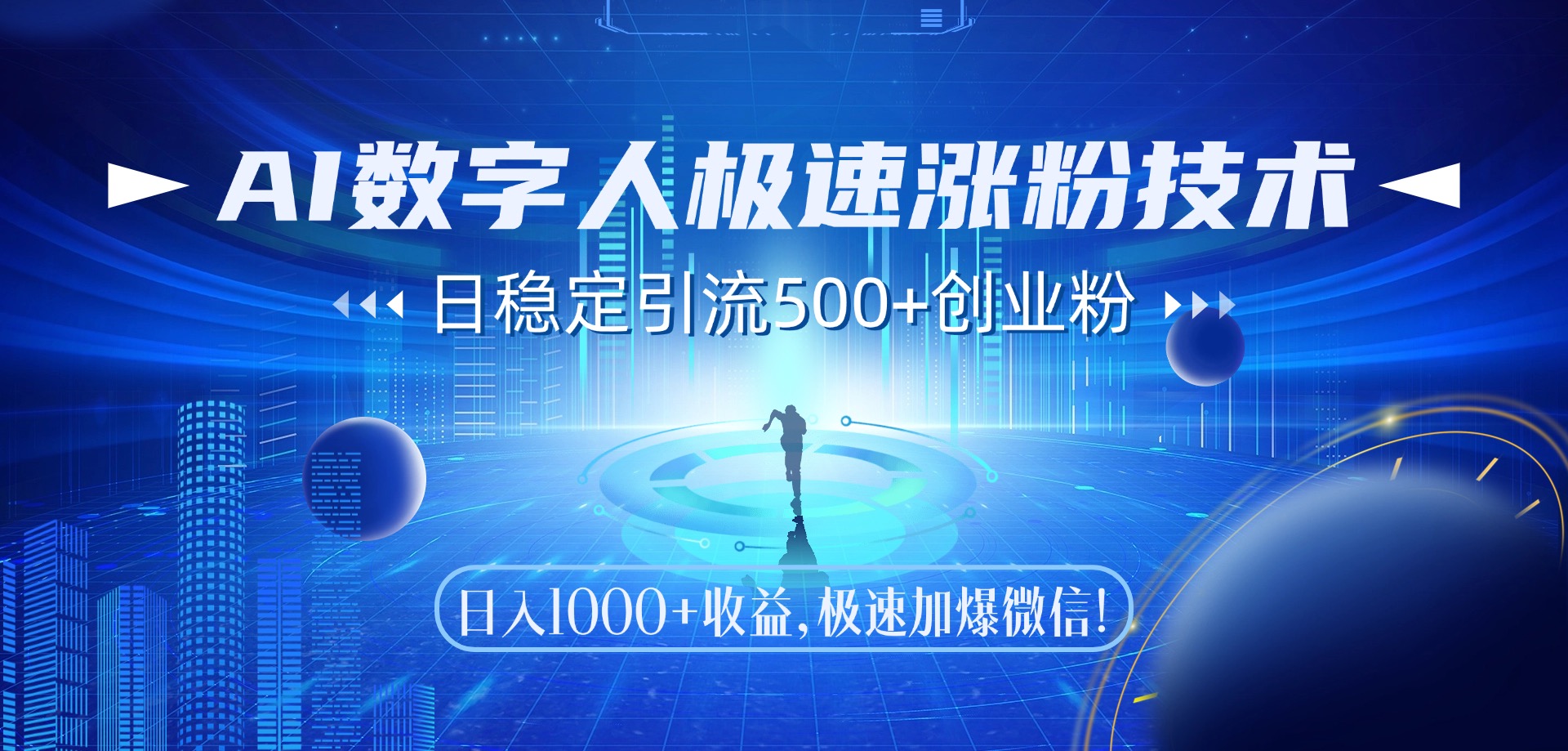 AI数字人极速涨粉技术，日稳定引流500+创业粉，日入1000+收益，极速加爆微信网创吧-网创项目资源站-副业项目-创业项目-搞钱项目搞钱网创吧
