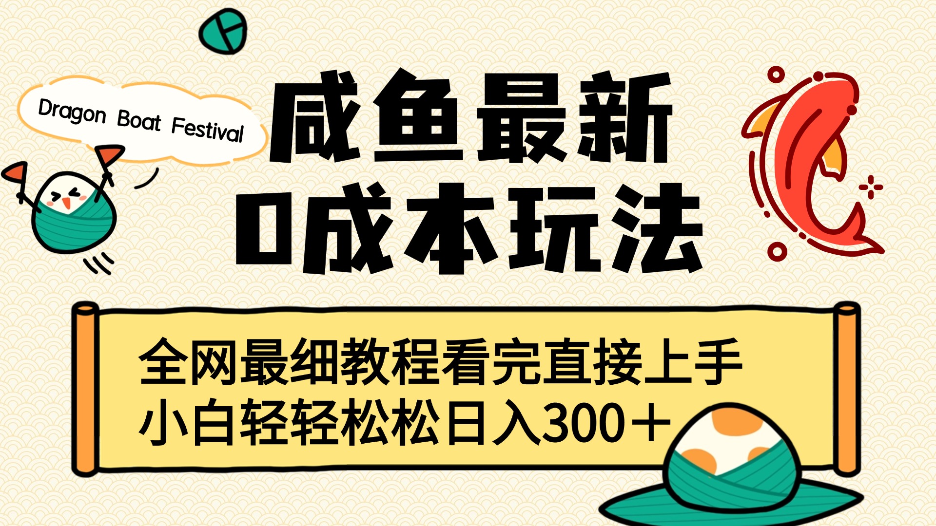 咸鱼最新0成本玩法，全网最细教程看完直接上手小白轻松日入300＋网创吧-网创项目资源站-副业项目-创业项目-搞钱项目搞钱网创吧