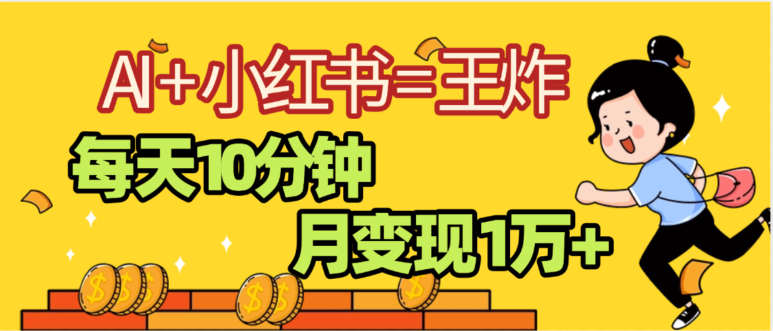 2025副业黑马曝光，0门槛小红书+AI项目，小白也能轻松月入2万+搞钱网创吧-网创项目资源站-副业项目-创业项目-搞钱项目搞钱网创吧
