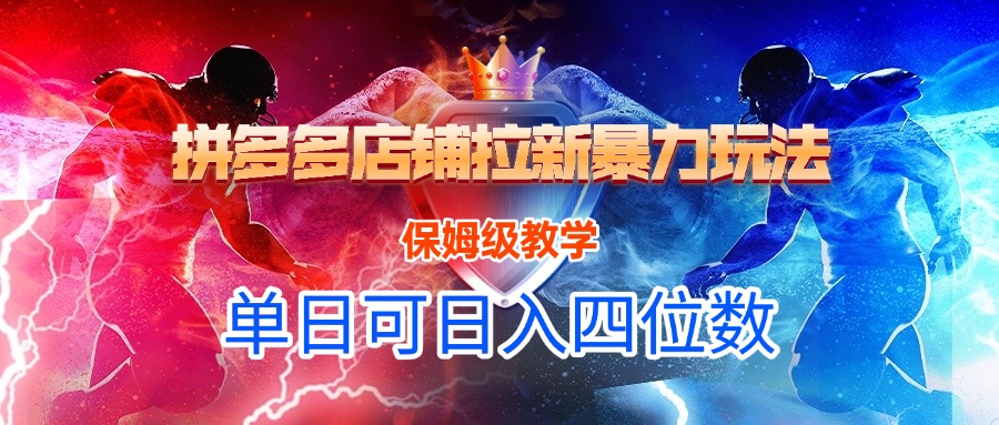 拼多多店铺拉新暴力玩法，保姆级教学，单日可入四位数搞钱网创吧-网创项目资源站-副业项目-创业项目-搞钱项目搞钱网创吧