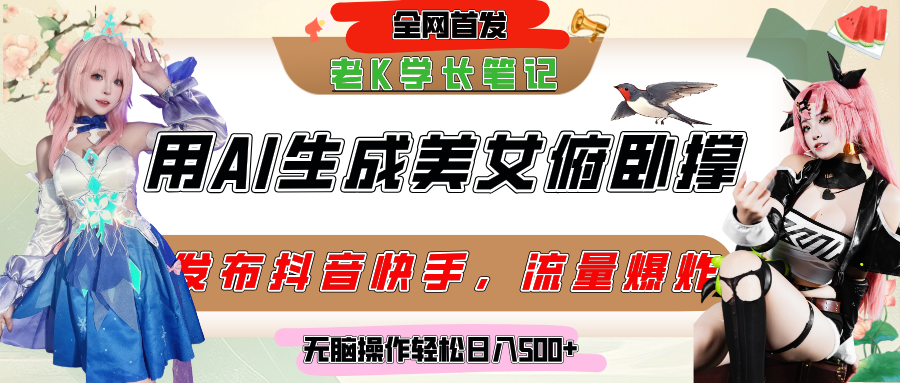 巧用AI让美女做俯卧撑，发布社交平台轻松涨粉变现，流量爆炸，挂抖音橱窗卖货，轻松实现日收入破500+搞钱网创吧-网创项目资源站-副业项目-创业项目-搞钱项目搞钱网创吧
