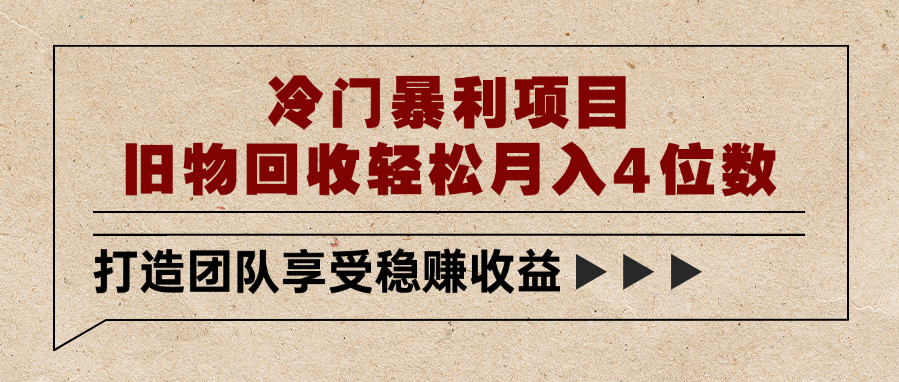 冷门暴利项目，旧物回收轻松月入4位数搞钱网创吧-网创项目资源站-副业项目-创业项目-搞钱项目搞钱网创吧