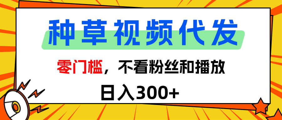 全新种草项目，即可收获稳定收益，只需每日转发视频网创吧-网创项目资源站-副业项目-创业项目-搞钱项目搞钱网创吧