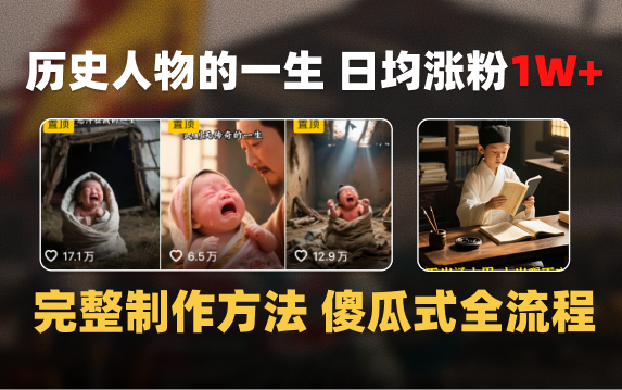 日均涨粉1W+，AI制作历史名人的一生，完整制作过程+涨粉变现攻略搞钱网创吧-网创项目资源站-副业项目-创业项目-搞钱项目搞钱网创吧