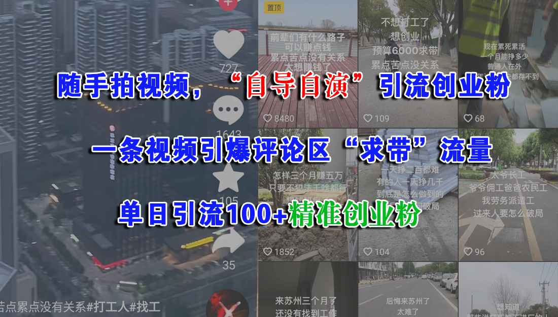 随手拍视频，“自导自演”引流创业粉，一条视频引爆评论区“求带”流量，单日引流100+精准创业粉搞钱网创吧-网创项目资源站-副业项目-创业项目-搞钱项目搞钱网创吧