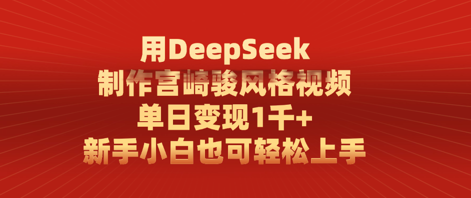 用DeepSeek制作宫崎骏风格视频， 单日变现1千+，新手小白也可轻松上手网创吧-网创项目资源站-副业项目-创业项目-搞钱项目搞钱网创吧