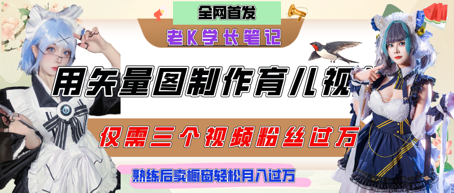 用矢量图制作育儿知识，条条爆款，每条点赞破万，实操仅需10分钟，熟练后卖橱窗育儿资料轻松过万搞钱网创吧-网创项目资源站-副业项目-创业项目-搞钱项目搞钱网创吧