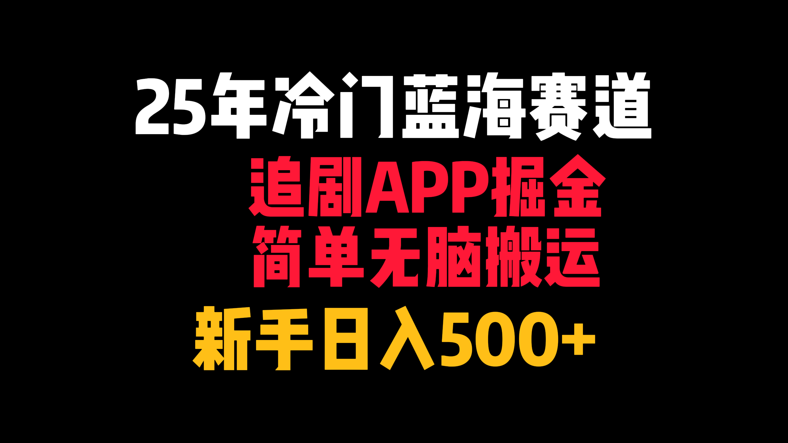25年冷门蓝海赛道，追剧APP掘金，简单无脑搬运，新手日入500+搞钱网创吧-网创项目资源站-副业项目-创业项目-搞钱项目搞钱网创吧