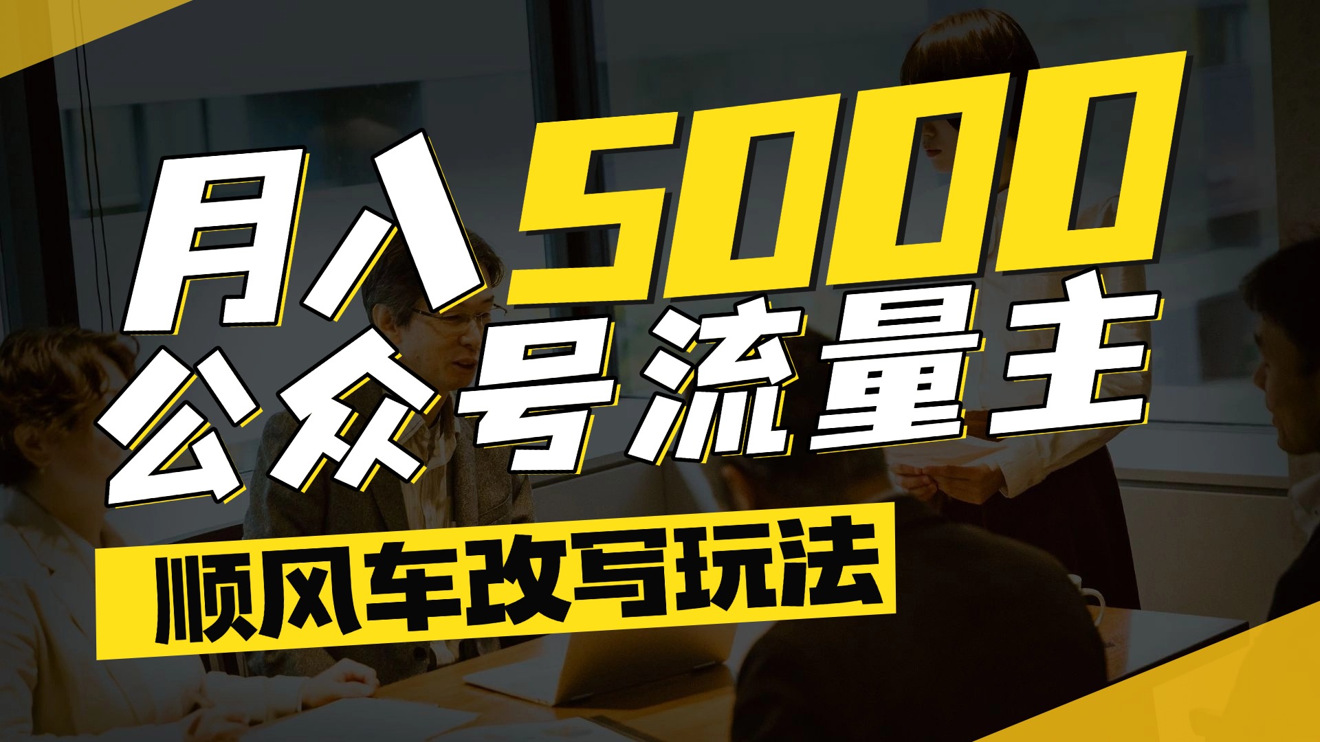 每月至少5000+，公众号流量主爆款文章顺风车改写玩法，适合全领域赛道搞钱网创吧-网创项目资源站-副业项目-创业项目-搞钱项目搞钱网创吧