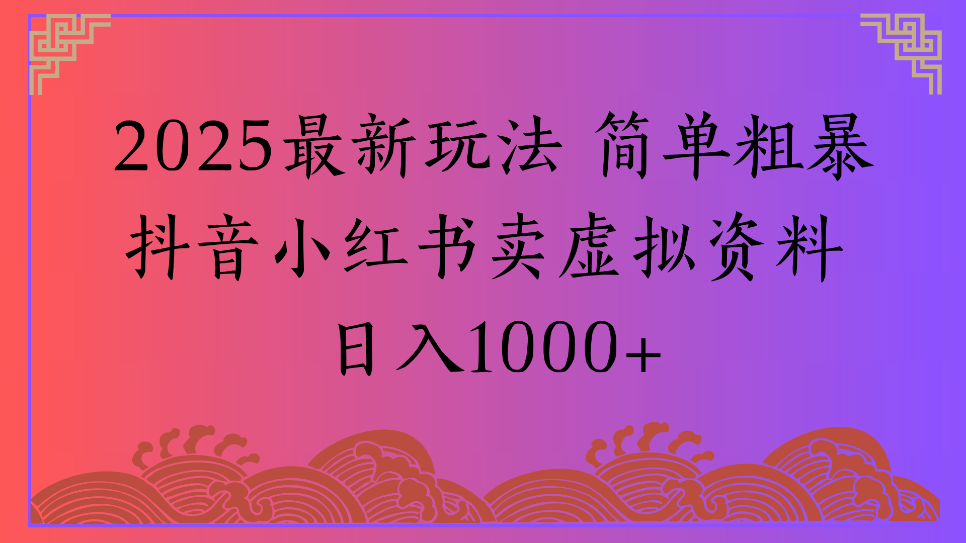 2025最新玩法 简单粗暴抖音小红书卖虚拟资料日入1000+网创吧-网创项目资源站-副业项目-创业项目-搞钱项目搞钱网创吧