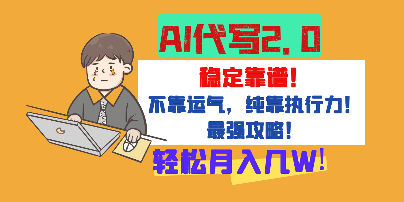 【AI代写升级2.0】长期稳定项目，轻松月入几W，最全实操教程！搞钱网创吧-网创项目资源站-副业项目-创业项目-搞钱项目搞钱网创吧