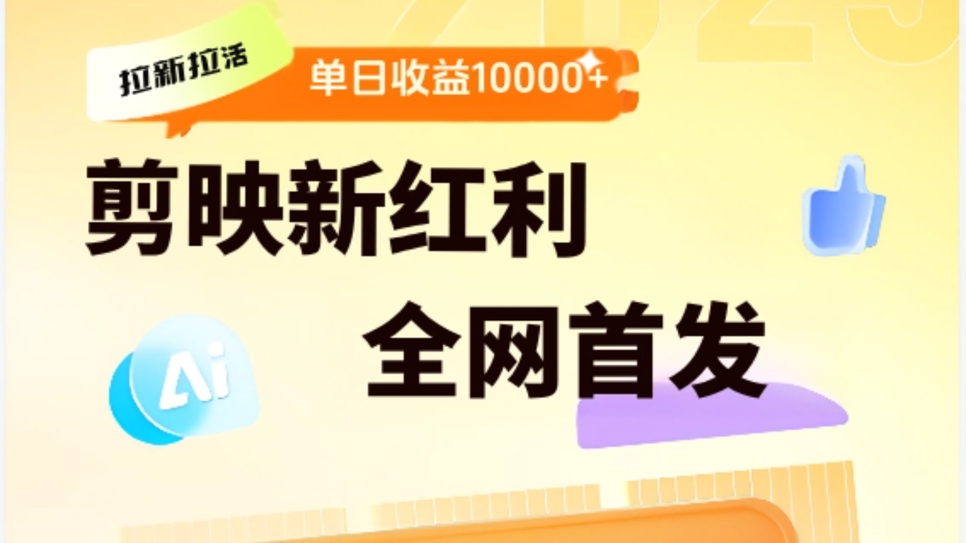 剪映拉新全流程 日入三五千 2025新风口网创吧-网创项目资源站-副业项目-创业项目-搞钱项目搞钱网创吧