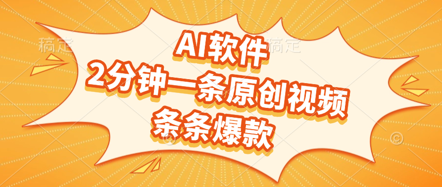 AI软件，2分钟一条原创视频，条条爆款搞钱网创吧-网创项目资源站-副业项目-创业项目-搞钱项目搞钱网创吧