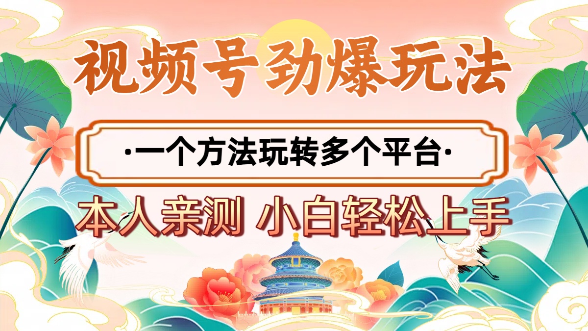 2025年视频号劲爆玩法，一个方法玩转多个平台 小白也能轻松上手网创吧-网创项目资源站-副业项目-创业项目-搞钱项目搞钱网创吧