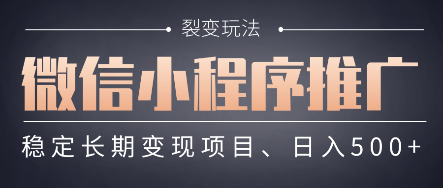 【微信小程序推广】 裂变玩法、稳定长期变现项目，日入500+搞钱网创吧-网创项目资源站-副业项目-创业项目-搞钱项目搞钱网创吧