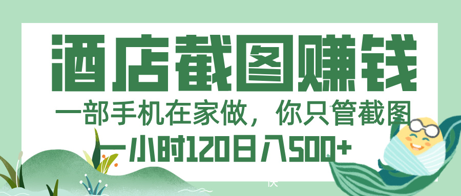 美团酒店截图，一部手机在家做，你只管截图，一小时 120，一天 500+搞钱网创吧-网创项目资源站-副业项目-创业项目-搞钱项目搞钱网创吧