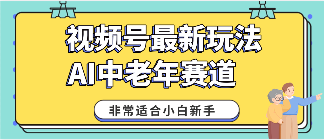 2025年副业独家秘籍！视频号老年AI养生赛道惊现神技，零门槛搬运，日进斗金 1000+搞钱网创吧-网创项目资源站-副业项目-创业项目-搞钱项目搞钱网创吧