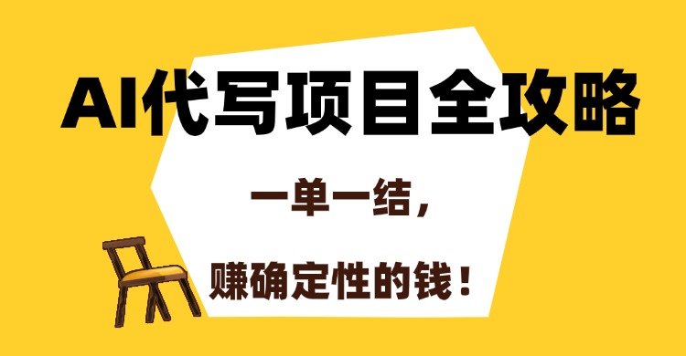 AI代写项目全攻略，一单一结，赚确定性的钱！搞钱网创吧-网创项目资源站-副业项目-创业项目-搞钱项目搞钱网创吧