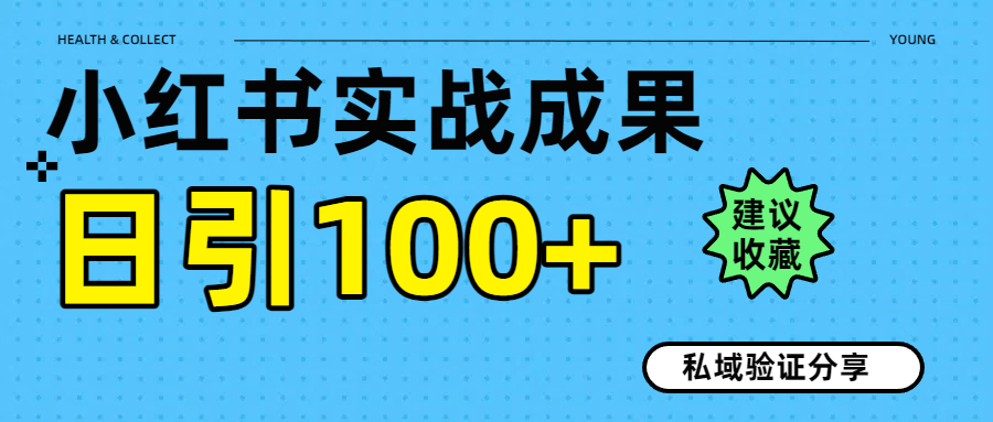 实战成果！小红书图文引流日引100+私域流量经验分享搞钱网创吧-网创项目资源站-副业项目-创业项目-搞钱项目搞钱网创吧