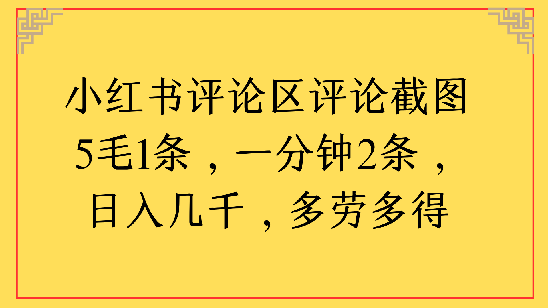 小红书评论区评论截图一分钟2条，日入几千，多劳多得搞钱网创吧-网创项目资源站-副业项目-创业项目-搞钱项目搞钱网创吧