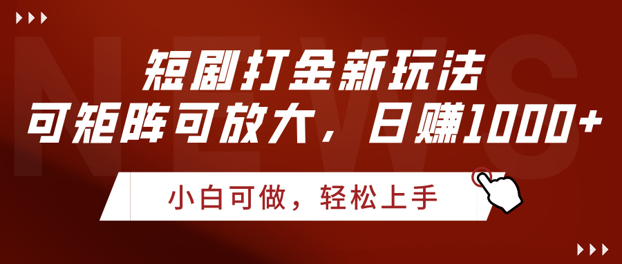 短剧打金新玩法，可矩阵可放大，日赚1000+网创吧-网创项目资源站-副业项目-创业项目-搞钱项目搞钱网创吧