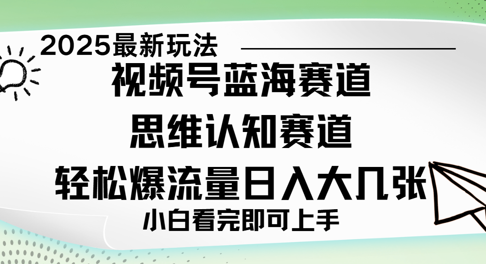 视频号新玩儿法，思维认知赛道，新手小白一天几张，轻松暴流量搞钱网创吧-网创项目资源站-副业项目-创业项目-搞钱项目搞钱网创吧