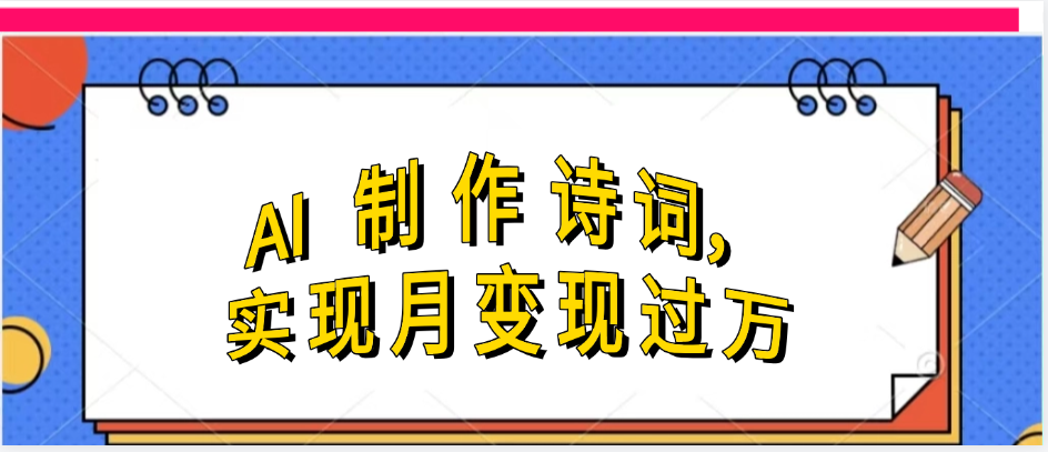 利用AI制作古诗，实现月变过万搞钱网创吧-网创项目资源站-副业项目-创业项目-搞钱项目搞钱网创吧