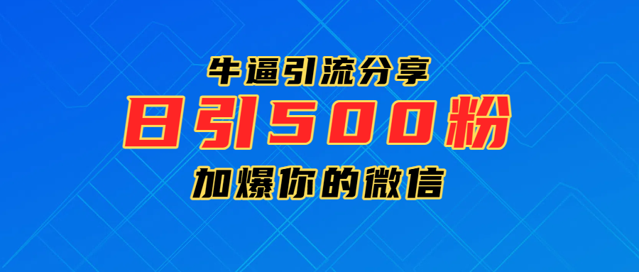 超牛逼引流分享，日引300-500粉，加爆你的微信网创吧-网创项目资源站-副业项目-创业项目-搞钱项目搞钱网创吧