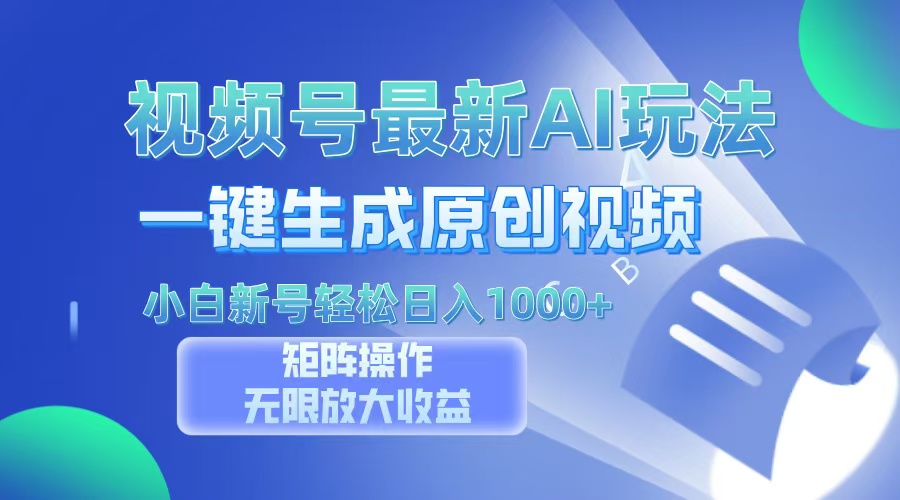 视频号最新AI万法，一键生成原创视频，小白新号也能轻松日入100+搞钱网创吧-网创项目资源站-副业项目-创业项目-搞钱项目搞钱网创吧