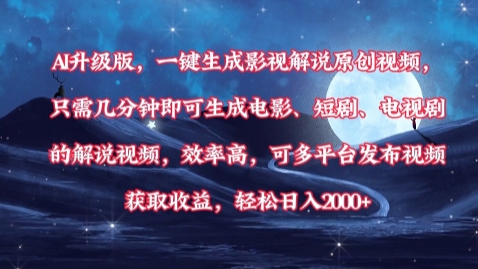AI升级版，一键生成影视解说原创视频，只需几分钟即可生成电影，短剧，电视剧的解说视频。效率高，可多平台发布视频获取收益，轻松日入2000+网创吧-网创项目资源站-副业项目-创业项目-搞钱项目搞钱网创吧