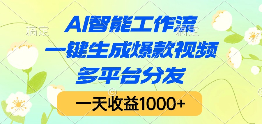 AI智能工作流，一键生成爆款视频，多平台分发，一天收益1000+网创吧-网创项目资源站-副业项目-创业项目-搞钱项目搞钱网创吧