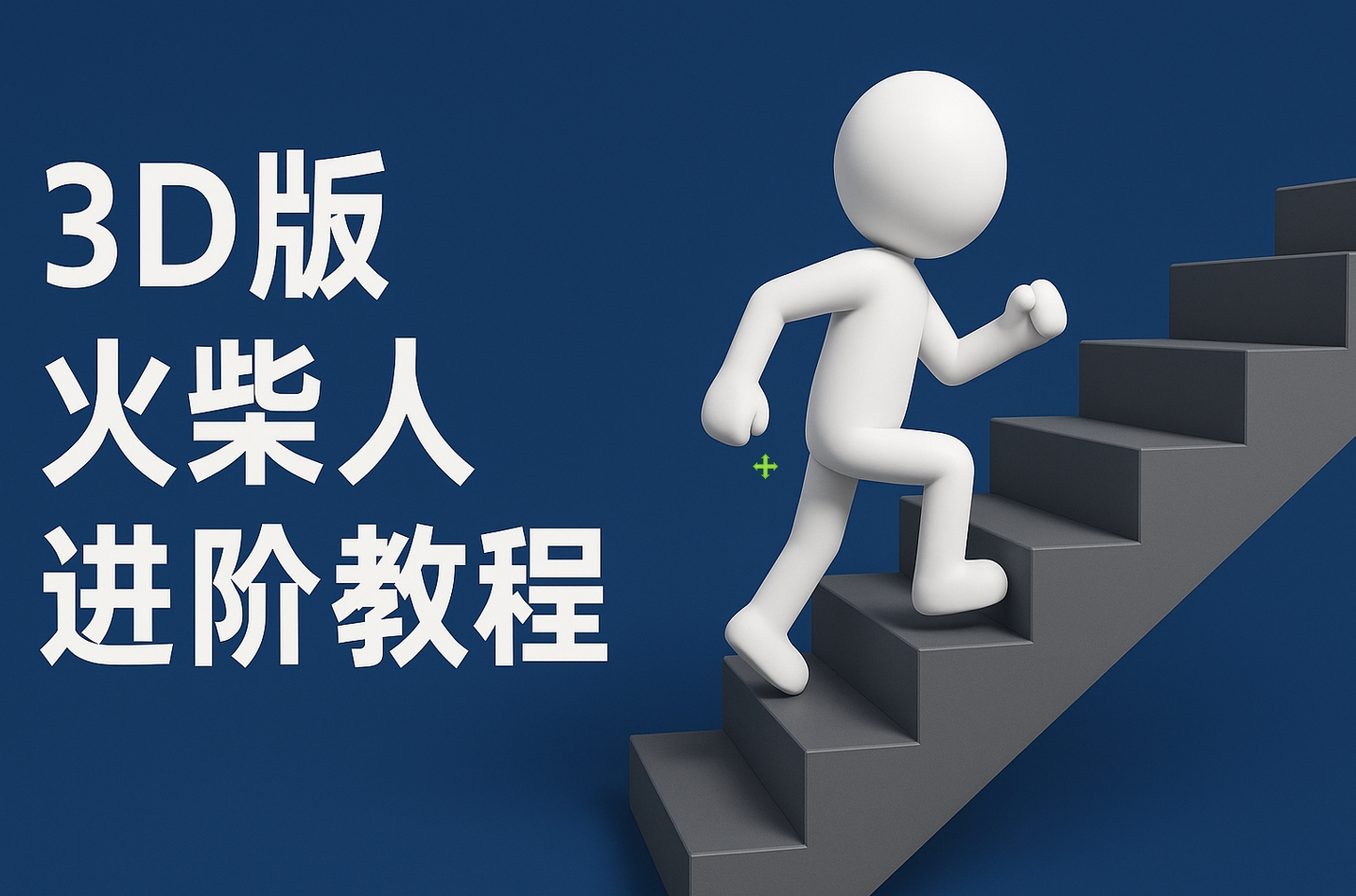 扣子一键生成火柴人视频，彩色3D中英字幕进阶版本网创吧-网创项目资源站-副业项目-创业项目-搞钱项目搞钱网创吧