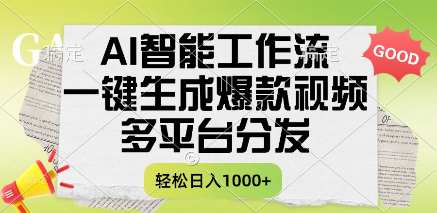 一键生成爆款视频，AI智能工作流，多平台分发，一天收益1000+搞钱网创吧-网创项目资源站-副业项目-创业项目-搞钱项目搞钱网创吧