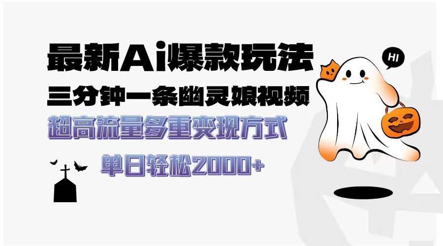 最新AI爆款玩法，三分钟一条幽灵娘视频，超高流量，多种变现方式，轻松日入2000+搞钱网创吧-网创项目资源站-副业项目-创业项目-搞钱项目搞钱网创吧