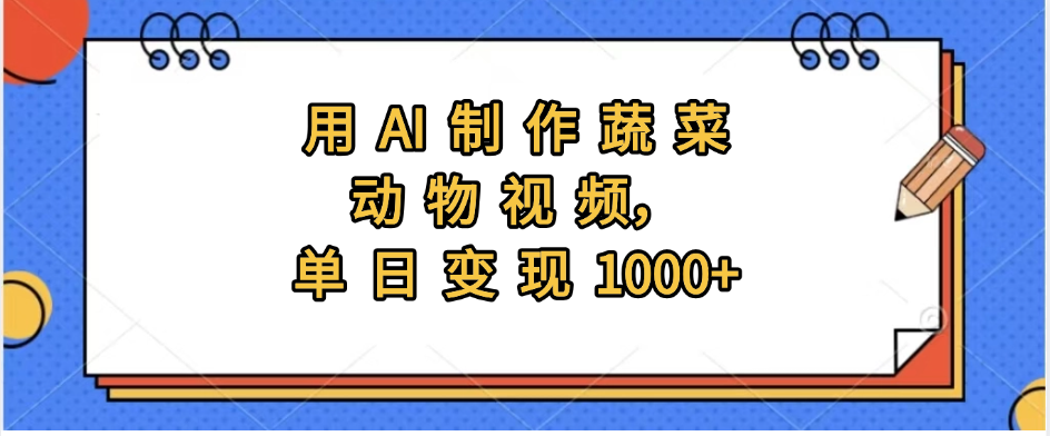 用AI制作蔬菜动物视频，实现日入1000+搞钱网创吧-网创项目资源站-副业项目-创业项目-搞钱项目搞钱网创吧