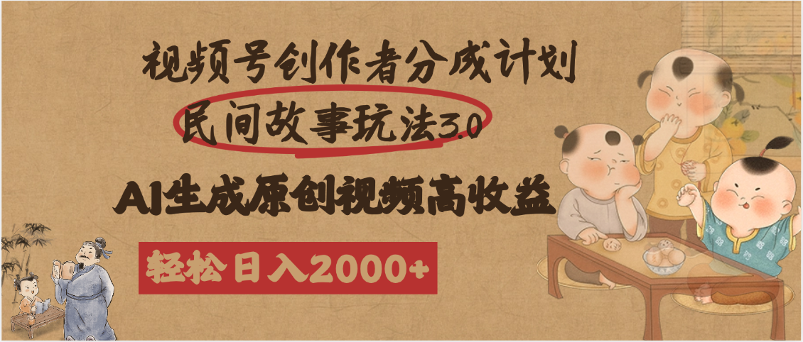 视频号创作者分成民间故事玩法3.0，100%原创视频高收益，轻松日入2000+网创吧-网创项目资源站-副业项目-创业项目-搞钱项目搞钱网创吧