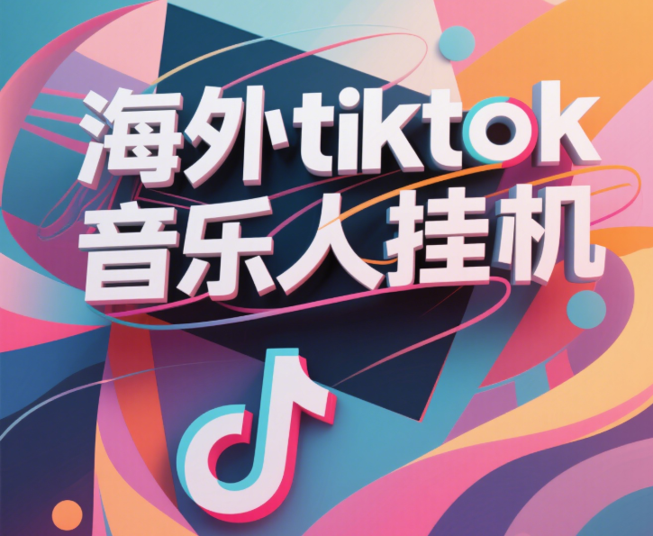 最新海外tiktok音乐人挂机，（额外赠送酷我音乐人歌单计划）纯挂机项目，月收入30000+，永久收米，蓝海项目，适合新手小白搞钱网创吧-网创项目资源站-副业项目-创业项目-搞钱项目搞钱网创吧