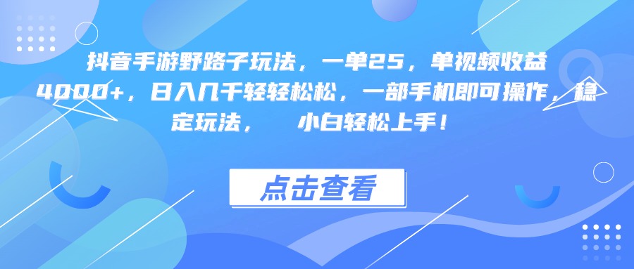 抖音手游野路子玩法，一单25，单视频收益4000+，一部手机即可操作，日入几千轻轻松松，稳定玩法，  小白轻松上手！搞钱网创吧-网创项目资源站-副业项目-创业项目-搞钱项目搞钱网创吧