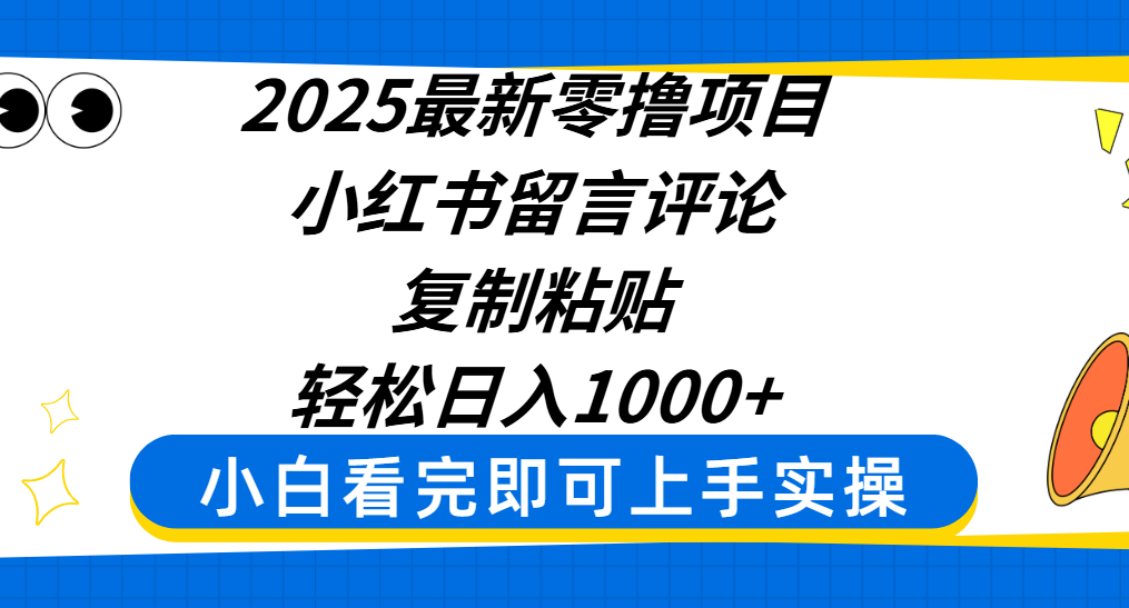 2025最新零撸项目，小红书留言评论，复制粘贴即可赚钱，轻松日入1000+搞钱网创吧-网创项目资源站-副业项目-创业项目-搞钱项目搞钱网创吧