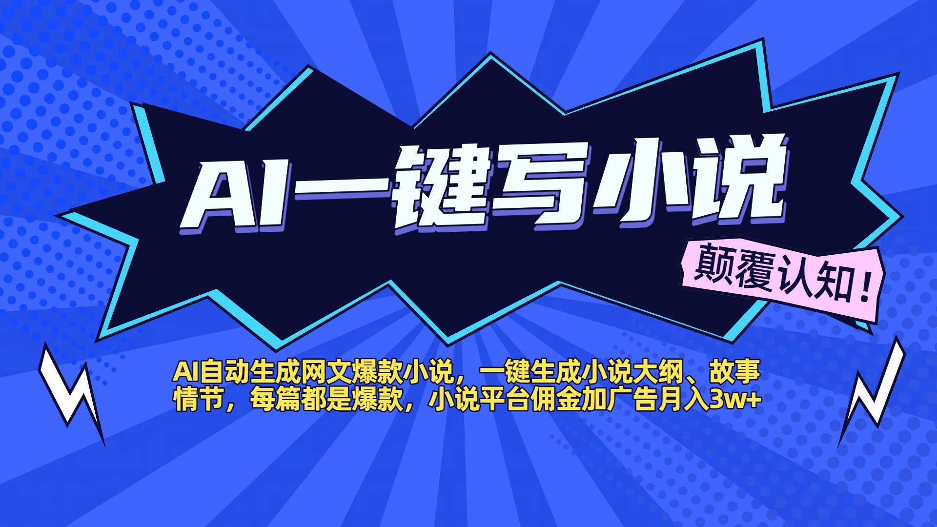 AI自动生成网文爆款小说，一键生成小说大纲、故事情节，每篇都是爆款，小说平台佣金加广告月入3w+网创吧-网创项目资源站-副业项目-创业项目-搞钱项目搞钱网创吧
