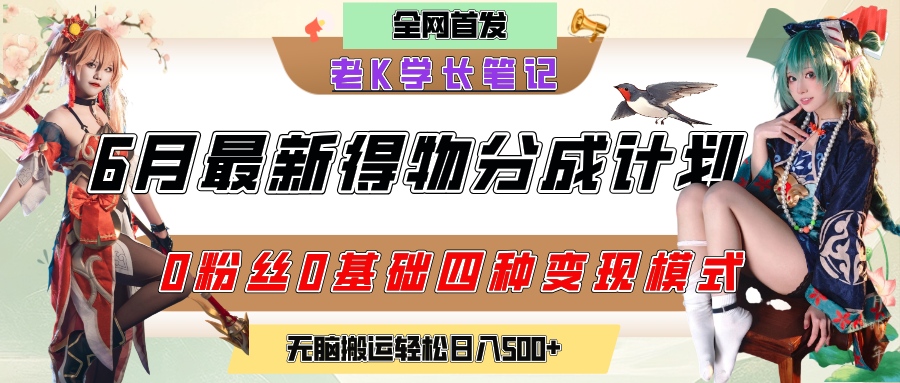 6月份最新得物创作者分成计划2.0玩法，0粉丝0基础四种模式变现，官方大额流量扶持，从隐蔽渠道无脑搬运，日入200+，熟练后轻松月入过万搞钱网创吧-网创项目资源站-副业项目-创业项目-搞钱项目搞钱网创吧