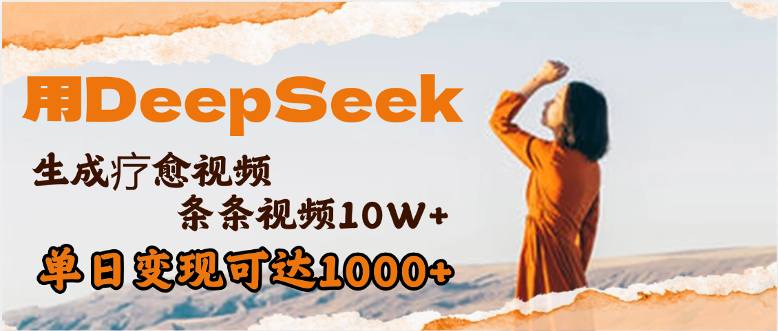 用DeepSeek+即梦，做疗愈视频，条条10W+爆款，单日变现1000+搞钱网创吧-网创项目资源站-副业项目-创业项目-搞钱项目搞钱网创吧
