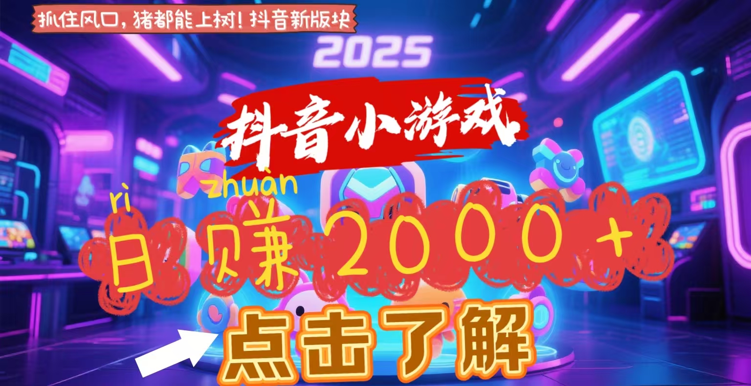 抖音小游戏，2025最新风口项目，亲测单游戏2000+感兴趣点击了解搞钱网创吧-网创项目资源站-副业项目-创业项目-搞钱项目搞钱网创吧