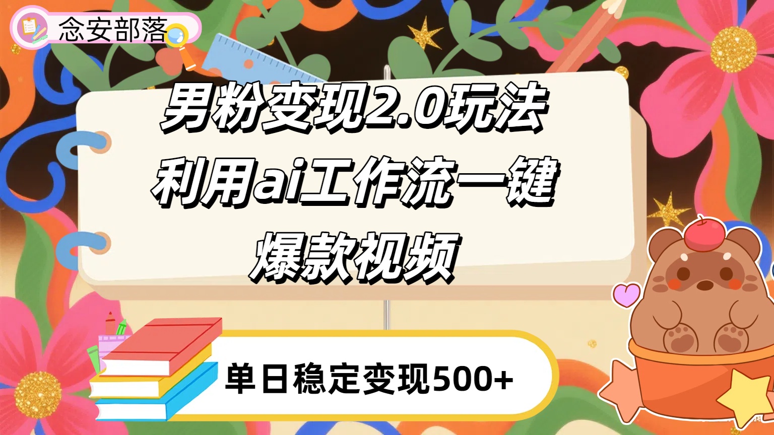 利用ai coze 工作流全自动男粉变现玩法，解放双手，日入五百＋搞钱网创吧-网创项目资源站-副业项目-创业项目-搞钱项目搞钱网创吧