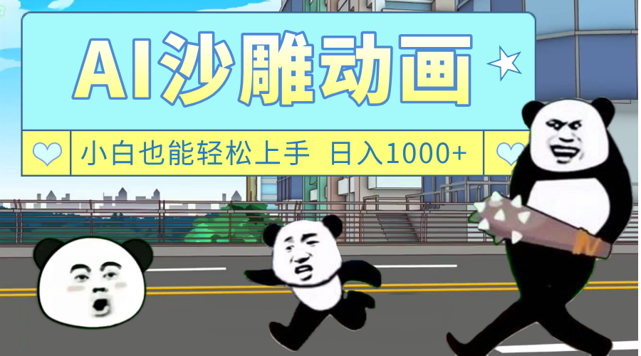 AI一键生成热门沙雕动画，新思路，兼职轻松日入1000+搞钱网创吧-网创项目资源站-副业项目-创业项目-搞钱项目搞钱网创吧