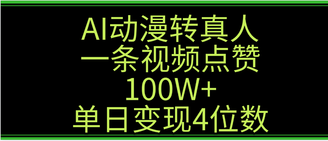 AI动漫转真人这种视频浏览量非常高，涨粉速度杠杠的，单日变现4位数搞钱网创吧-网创项目资源站-副业项目-创业项目-搞钱项目搞钱网创吧