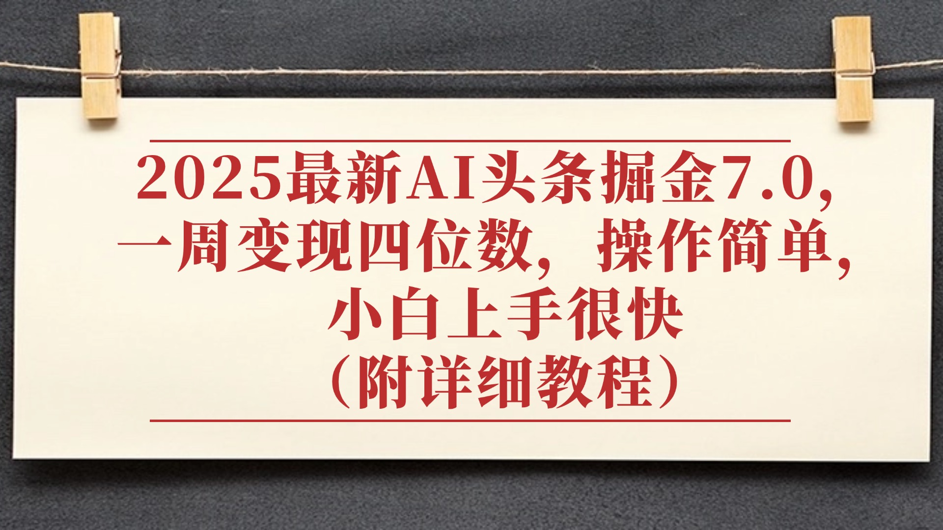2025最新AI头条掘金7.0，小白上手很快（附详细教程），一周变现了四位数，操作很简单搞钱网创吧-网创项目资源站-副业项目-创业项目-搞钱项目搞钱网创吧