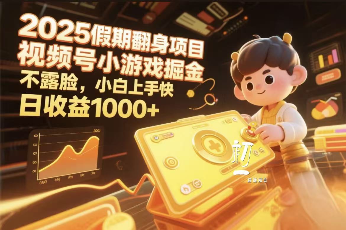 视频号小游戏掘金，2025假期翻身项目不露脸，小白上手快搞钱网创吧-网创项目资源站-副业项目-创业项目-搞钱项目搞钱网创吧