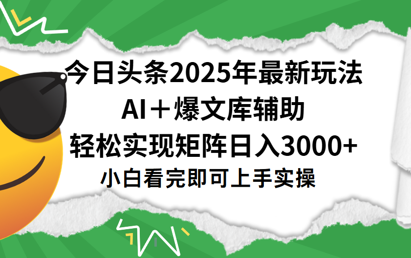 今日头条2025年最新玩法，一键生成爆款，轻松实现矩阵日入3000+搞钱网创吧-网创项目资源站-副业项目-创业项目-搞钱项目搞钱网创吧